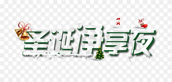圣诞净享夜