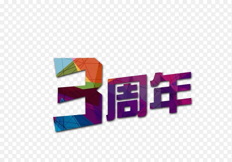 三周年字体设计