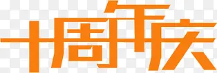 十周年PNG图片素材下载_图片编号ylvzapra-免抠素材网