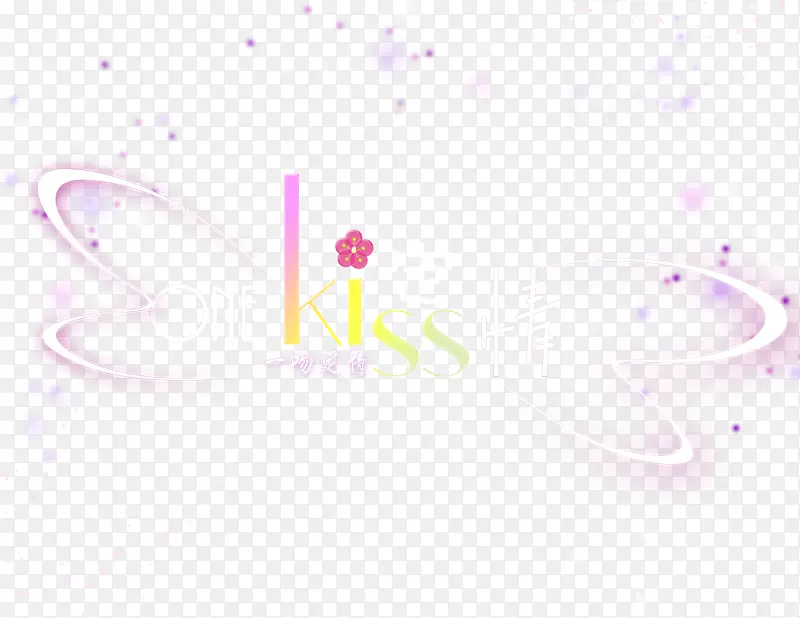 kiss定情