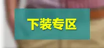 下装专区