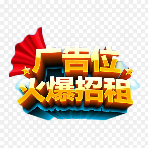 广告位火爆招租