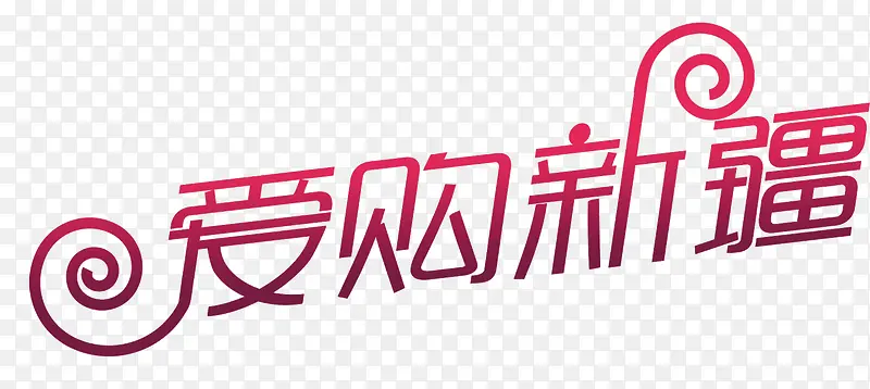 爱购新疆