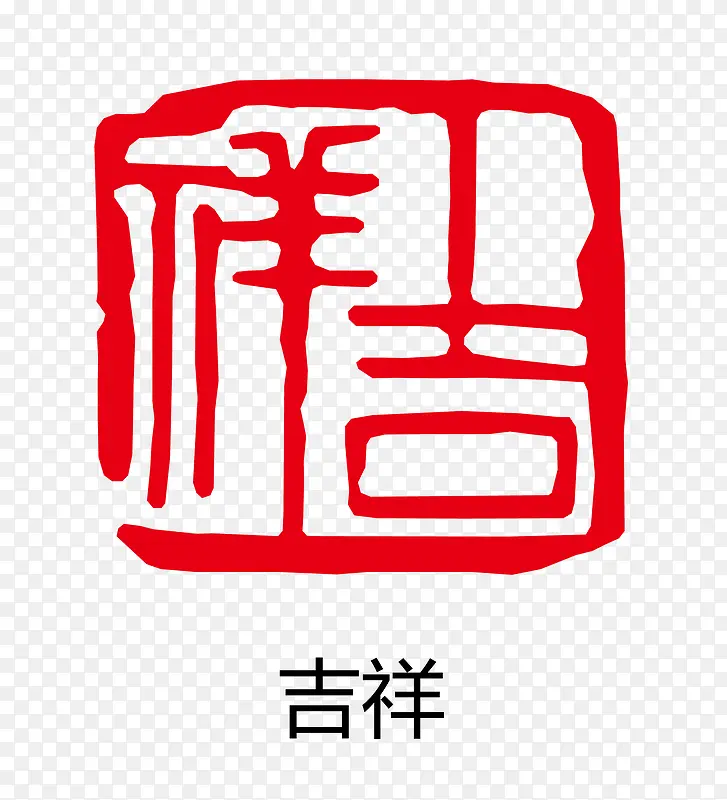矢量吉祥古印章PNG图片素材下载_图片编号qvmzedpr-免抠素材网