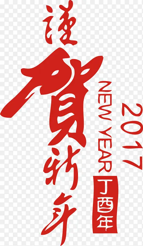 2017谨贺新年创意艺术字