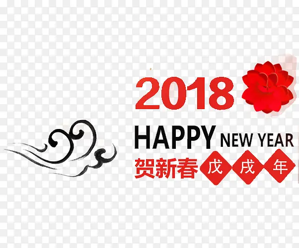 2018红色贺新春艺术字