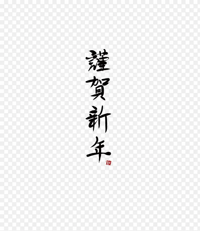 谨贺新年毛笔艺术字