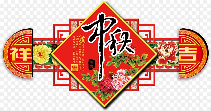 中秋节