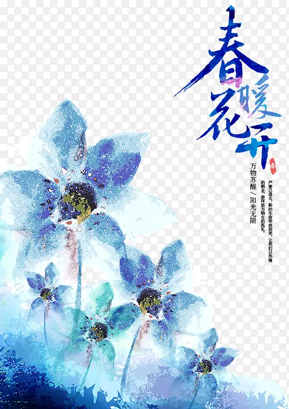 春暖花开字体设计