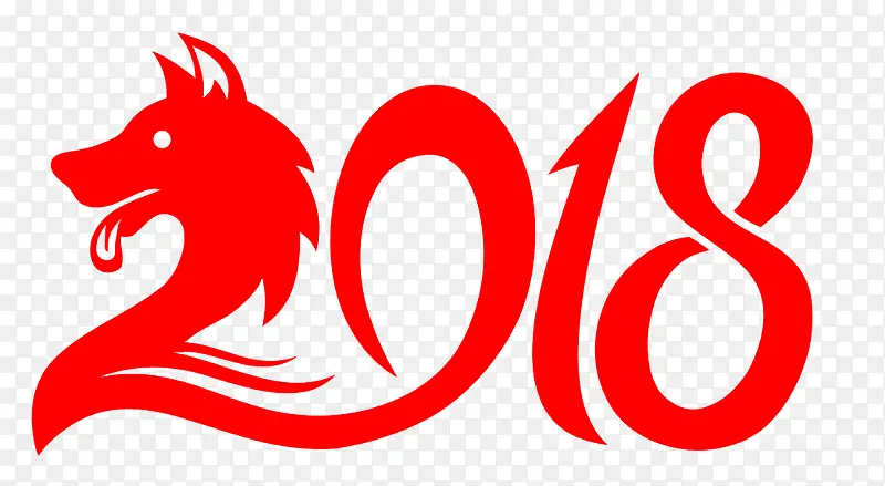 2018狗年艺术字