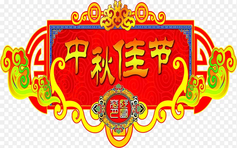 创意中秋佳节