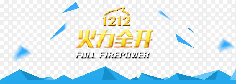 火力全开艺术字