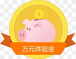 万元体验金小猪卡通设计图PNG图片素材下载_图片编号yezddpgj-免抠素材网