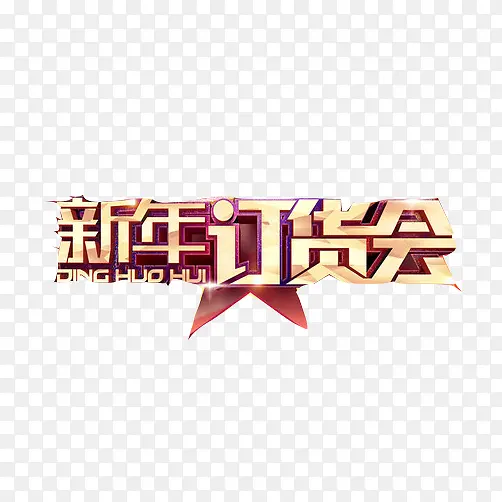 新年订货会3D字体