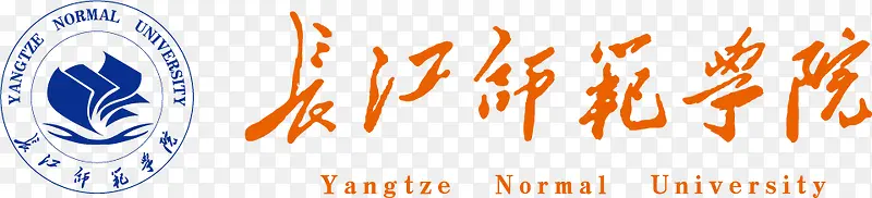 长江师范学院logo