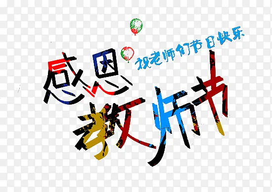 教师节