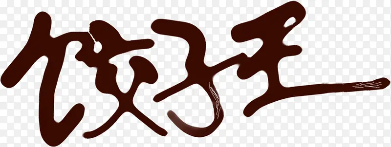饺子王毛笔字字体设计