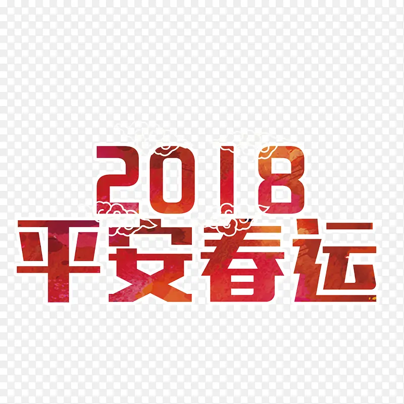 红色2018字体设计