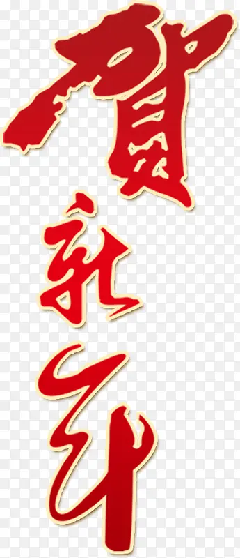 新年红色水墨中国风艺术字标题