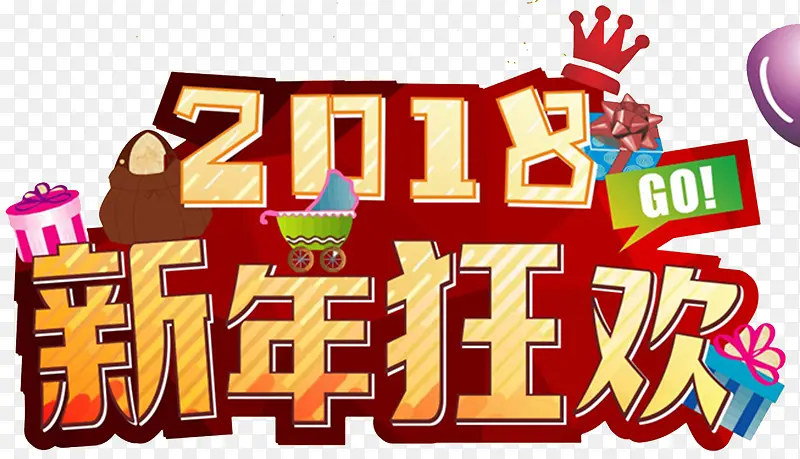 2018新年狂欢海报标题字