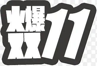 火爆双11白色字体灰色边艺术