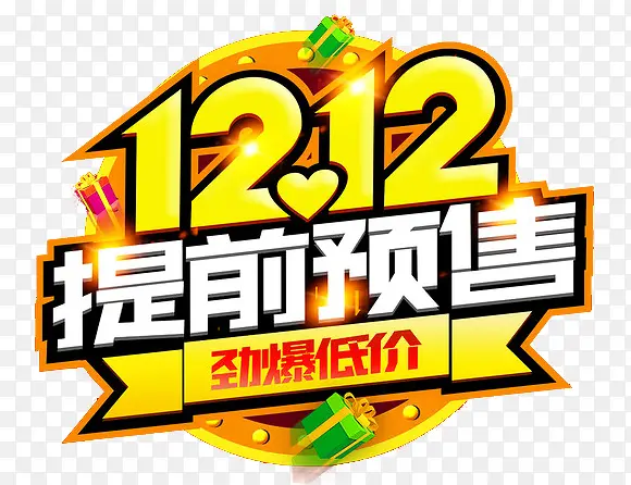 12.12提前预售素材