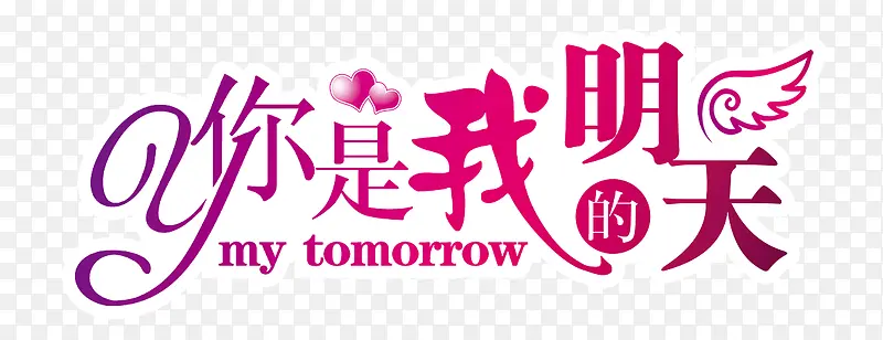 你是我的明天PNG图片素材下载_图片编号yezddnne-免抠素材网