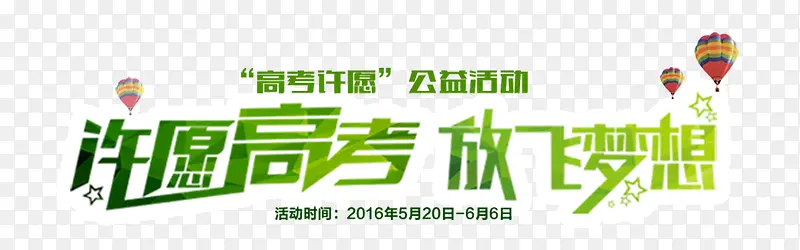 许愿高考