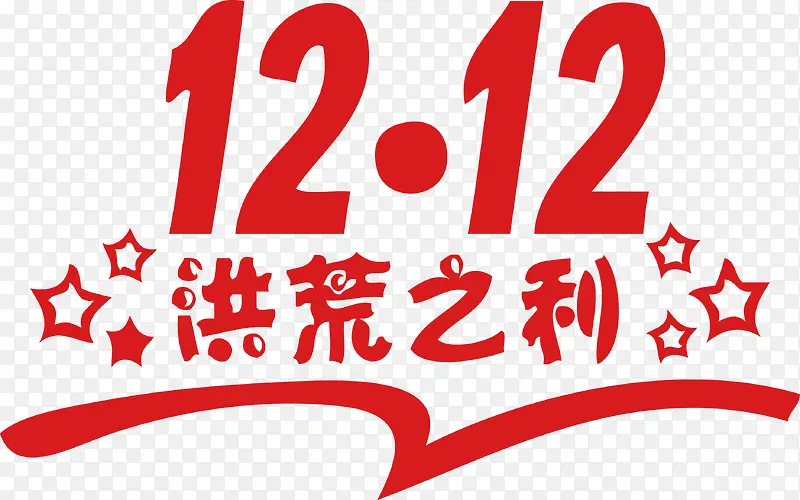 双12促销洪荒之利