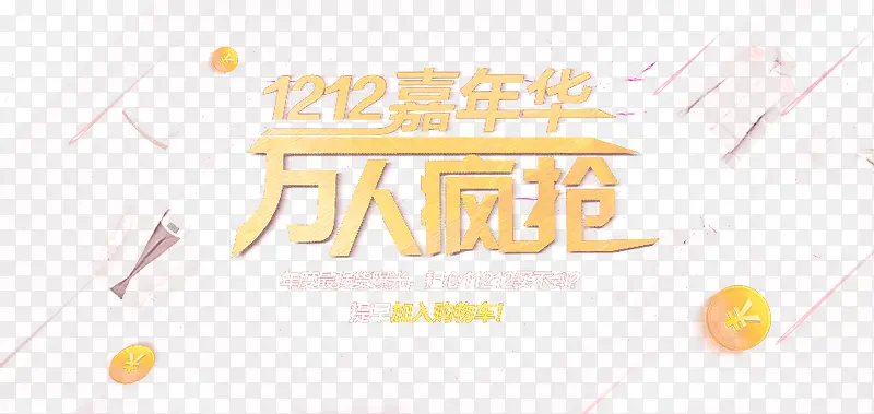 1212嘉年华