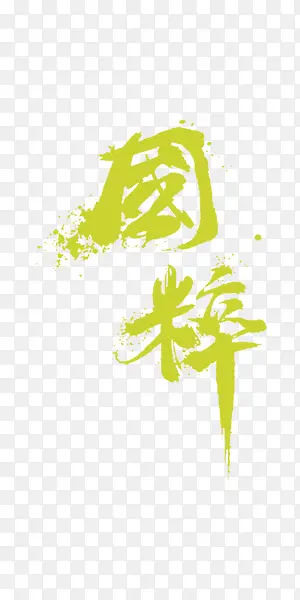 黄色艺术字国粹中国风素材