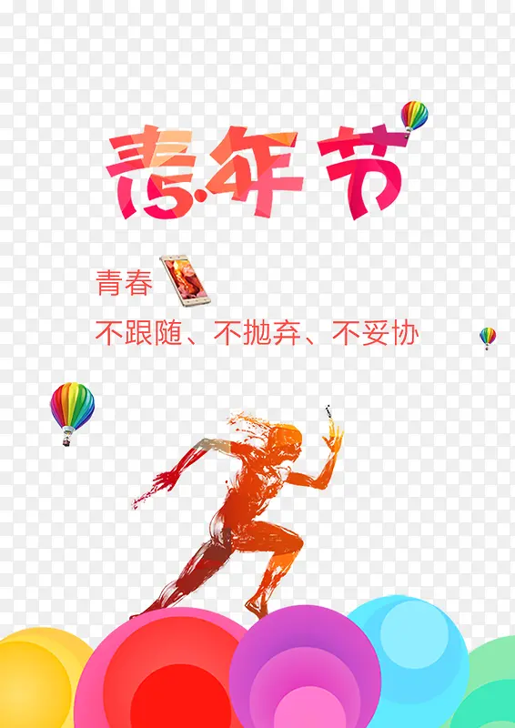 青年节海报