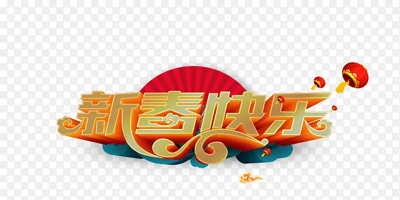 2018新春快乐