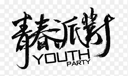 毛笔字-青春派对