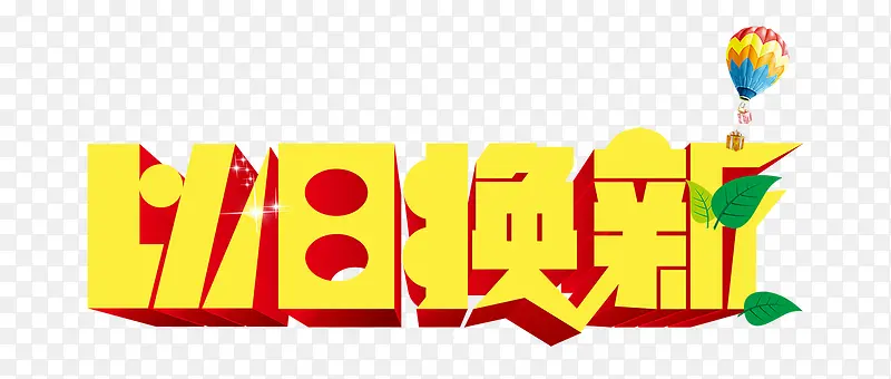 以旧换新