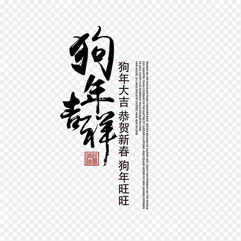 狗年海报字