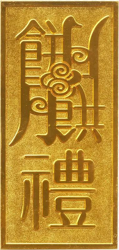 金色牌匾传统元素