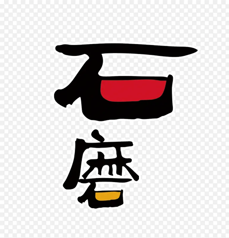 石磨艺术字