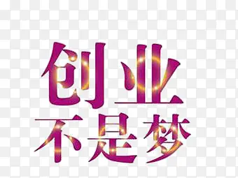 创业不是梦艺术字