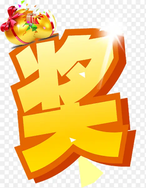 中奖奖励装饰元素