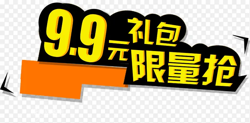 9.9元礼包限量抢