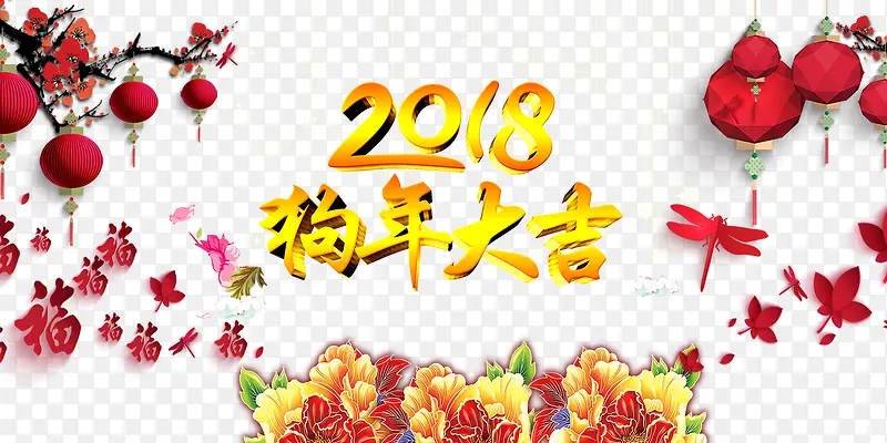 2018狗年宣传页