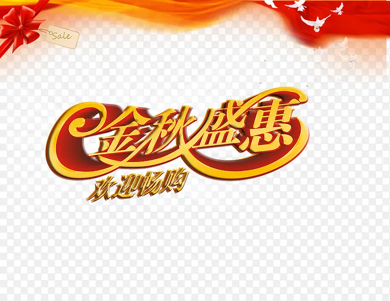 金秋盛惠