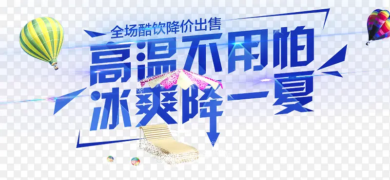 高温不用怕冰爽降一夏创意字