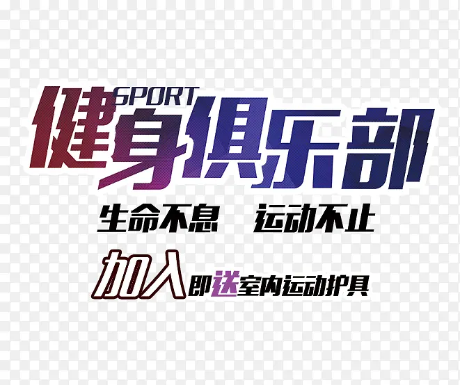 健身俱乐部