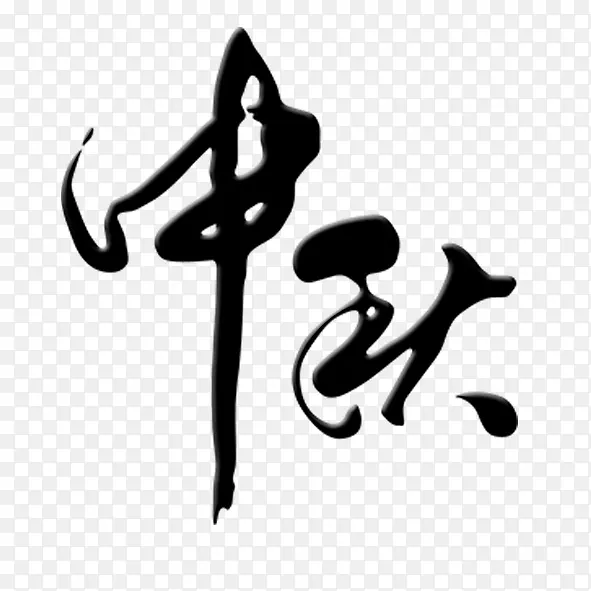 毛笔字中秋