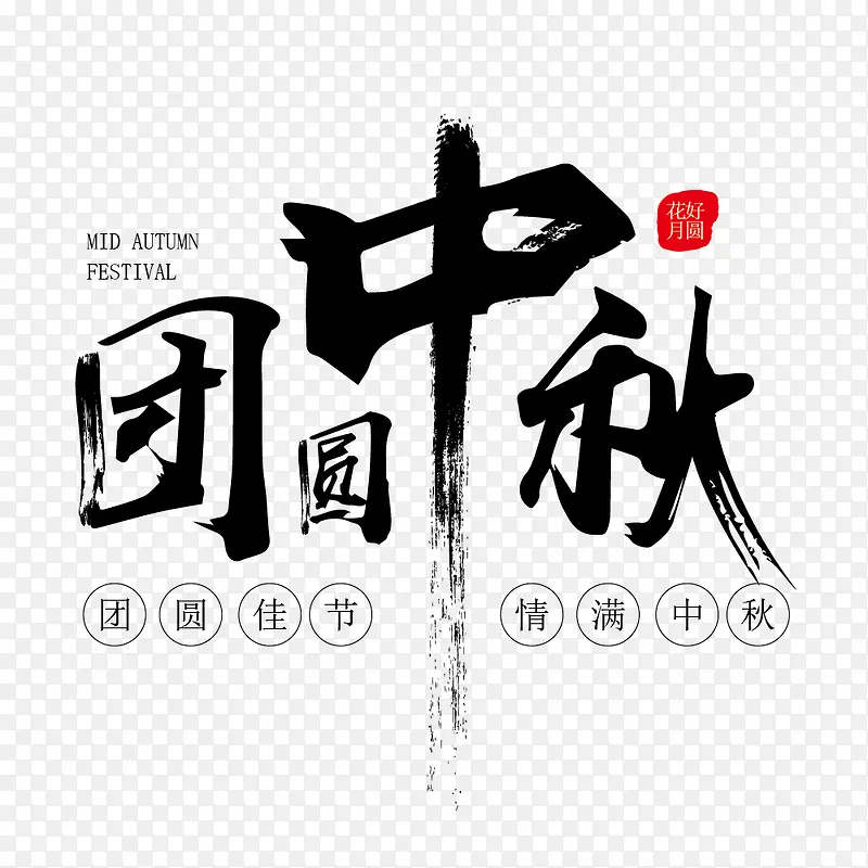 团圆中秋艺术字
