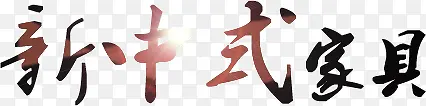 新中式家具文字