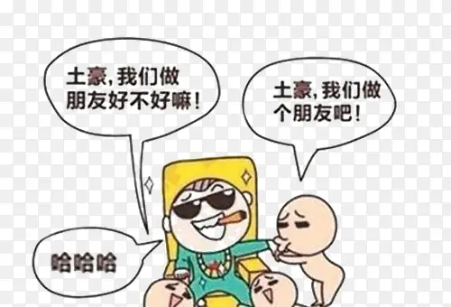 土豪我们交朋友吧