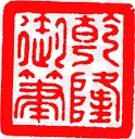 印鉴文房雅趣之湖笔